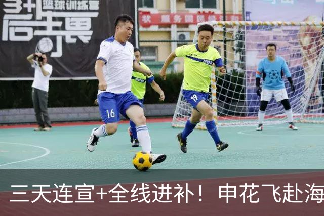 三天连宣+全线进补！申花飞赴海口启动新赛季