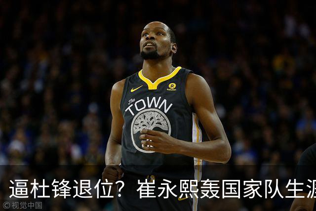 逼杜锋退位？崔永熙轰国家队生涯最强一战，为郭士强执教广东铺路