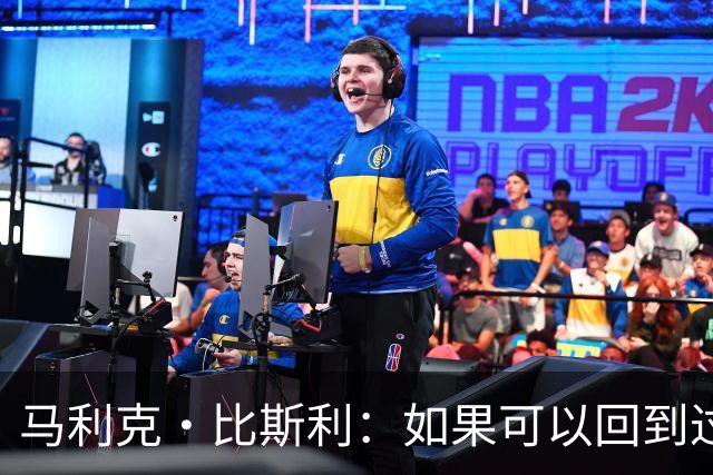 马利克·比斯利：如果可以回到过去 我希望自己在湖人打得更好